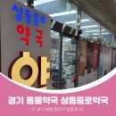 상동종로약국 이미지