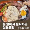 스트릿1988세종나성점 | 솔직후기 세종술집] 신상술집, 눈 앞에서 펼쳐지는 철판요리 타키 세종나성점
