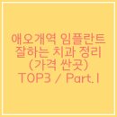 연세휴치과보철과치과의원 이미지