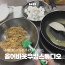 원데이클래스 | 서울대입구 올어바웃쿠킹스튜디오 내돈내산 체험 후기 | 서울대입구 데이트 두쫀쿠 공방...