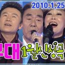 [가요무대] - 2010년 1월 신청곡 - KBS 2010.1.25 방송 이미지