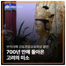 700년 만에 돌아온 ‘고려의 미소’