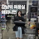 이경뷰티샵 | 강남역 미용실 해피니언 강남역미라클점｜분야디 클리닉 받고 페이스라인컷까지