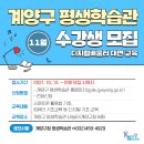 [10월 디지털배움터 11반] 왕초보 컴퓨터 배우기1 | 계양구 평생학습관 디지털배움터 11월 수강생 모집