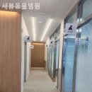 새봄동물병원 이미지