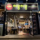 하몽하몽 | 역삼역고기집 하몽하몽이베리코 후기