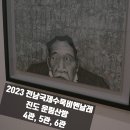 진도향토문화회관 | 진도여행! 전남국제수묵비엔날레 진도 운림산방 (4관, 5관) 진도향토문화회관 (6관)