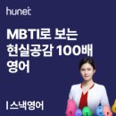스낵영어_MBTI로 보는 현실 공감 100배 영어 | MBTI로 보는 현실공감 100배 영어. 성향에 따라 표현도 다르다!
