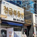 천금부동산공인중개사사무소 이미지