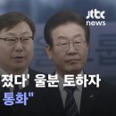 [단독] 김성태 "'대선 졌다' 울분 토하자 이화영·이재명 통화" / JTBC 뉴스룸 이미지