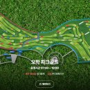 오학파크골프장 이미지