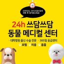 24시 쓰담쓰담 동물메디컬 센터 이미지