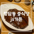 청담중학교 | 청담동 중식 맛집 js가든 청담점 북경오리와 목화솜 탕수육 후기
