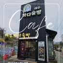 오동도 | 여수디저트 오동도카페 추천 ㅣ 쑥 술빵 맛집 여수예쁜카페 수정동카페 여수바다술빵 후기