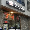 수미바지락손칼국수