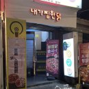 내가찜한닭(건대점) 이미지