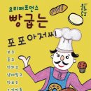 요리퍼포먼스 포포아저씨 충북뉴스