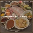 WR(인천광역시 서구)-[봉오재3로]-상-3 | 청라 맛집 인천횟집 추천 : 회뜨는중 루원시티점