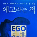 2025년 4월 이 달의 책 &lt;에고라는 적&gt; 독서 후기