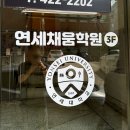 연세채움학원