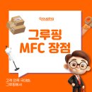 그루핑MFC