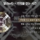 넬(Nell) - 기억을 걷는 시간 이미지