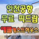 에델게스트하우스 이미지