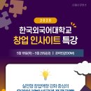한국외국어교육연합회 | 📢 2026 한국외국어대학교 창업 인사이트 특강 운영 후기!