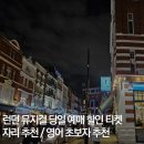 LION PC | 런던 뮤지컬 당일 예매 할인 구매 티켓 자리 추천 (+영어 초보자 뮤지컬)