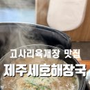 제주해나루 | [충남 당진] 당진에서 제주의 맛을! 고사리육개장 맛집 '제주세호해장국' 솔직 후기