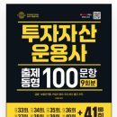 부동산재테크Ⅰ | 42회 투자자산운용사 비전공자 한 달 1트 합격 후기 - 투운사 직장 병행, 토마토패스 인강, 패스코드...