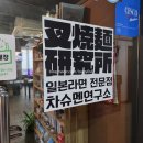 차슈멘연구소 | 차슈멘연구소 (성남, 라멘/오코노미야끼)