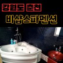 힐링에피소드펜션 | 춘천여행, 춘천펜션 비샵스파펜션에서 만난 힐링의 시간
