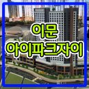 이마트24 외대이문점 | 이문 아이파크자이 미분양 오피스텔 분양가 안내