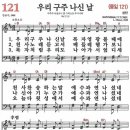 우리 구주 나신 날 (새찬송가 121장, 1908/1830) 이미지