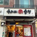 푸지미곱창 - 강동구 천호옛14길 23 | 천호역 맛집 푸지미 곱창 후기 웨이팅 꿀팁 푸짐한 곱창 전골 솔직 리뷰