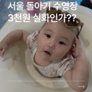 베이비키즈카페 | 돌아기 수영장 추천 3천원으로 즐기는 은천동 키즈카페 베이비스파 다녀온 솔직 후기