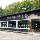 분원도자협동조합 이미지