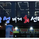 명성회수산 - 태안군 시장5길 33-1 | 명성회수산