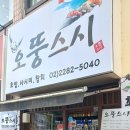 오뚱스시