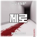 강남-112 | [강남 방탈출] 제로월드 강남점 &#39;제로&#39; 후기 (#112) : 공포 스릴러 테마, 연출 대박인 테마