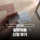 주식회사 강남투어 | 일본 워킹홀리데이 신청 대행사 퍼팩트 내돈내산 이용 후기 및 서류 팁