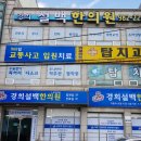 경희설백한의원 이미지