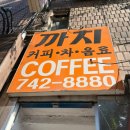 동대문완구거리 쇼핑하다 발견한 레트로 감성 ☕ 동대문 동묘 까치다방 후기