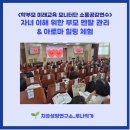 (자녀와함께) 생각을 말하는 아이, 마음을 듣는 부모 | [공지] [경북교육청 강의 후기] 자녀 이해 위한 부모 멘탈 관리와 아로마 힐링 체험