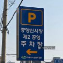 중앙신시장제2공영주차장 네이버블로그