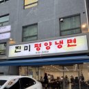 진미평양냉면