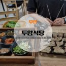두암 | [무안] 전현무계획 무안 맛집 두암식당 짚불삼겹살 웨이팅 솔직후기