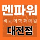 멘파워비뇨기과의원 이미지