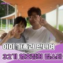 영호목장 | 방송 끝날 때쯤 맺어진 커플인데 아이들과도 함께 만나며 진짜 가족처럼 지내는 32기 영호 정희